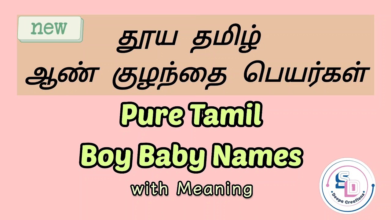 Pure Tamil Boy Baby Names with Meaning | Rare & Traditional Tamil Names அழகான ஆண் குழந்தை பெயர்கள்