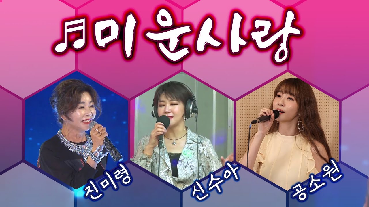 미운사랑💞가수별 또 다른 느낌의 명곡 감상! 진미령/신수아/공소원