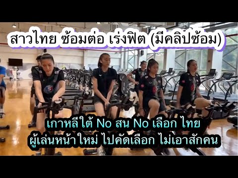 คลิปซ้อมทีมชาติไทย ซ้อมต่อ ซ้อมหนักๆ ไม่ง้อเกาหลี ไม่เลือกสาวไทยหน้าใหม่ เล่นลีกเกาหลีใต้