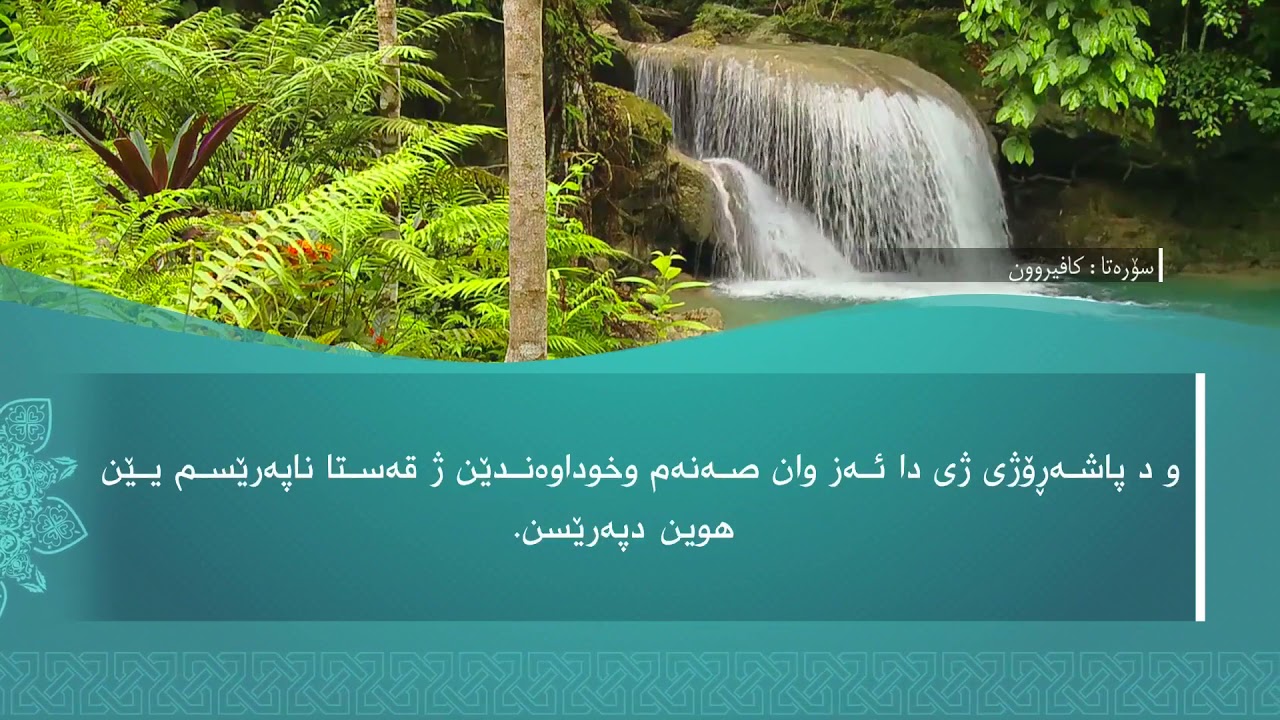 تەفسیرا سوورەتا الكَافِرُون1080p