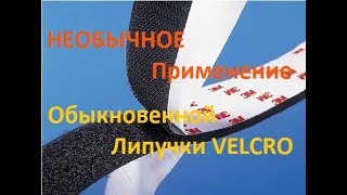 Необычное применение  Обычной Липучки VELCRO