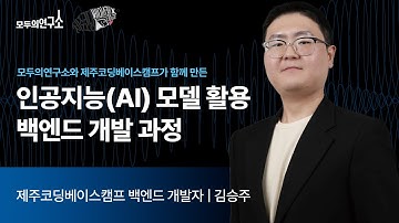 모두의연구소와 제주코딩베이스캠프가 함께 만든 인공지능(AI) 모델 활용백엔드 개발 과정 | 모두의연구소 x 제주코딩베이스캠프