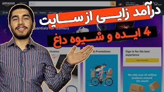 ‫4 ایده داغ کسب درآمد از سایت و اینترنت