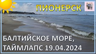 Балтийское море в Пионерске 19.04.2024: таймлапс