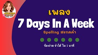 เพลง Seven days in a week แบบสะกดคำ ร้องง่าย จำได้ใน 1 นาที by ครูดาว