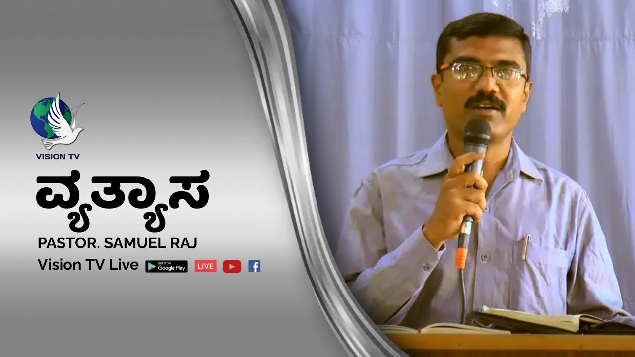 Paster Raj Samual ವ್ಯತ್ಯಾಸ | PASTOR. SAMUEL RAJ | MANDYA | VISION TV LIVE - YouTube