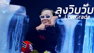 ลุงตุ่วิบวับ - LowGrade (ฉบับล้อเลียน)