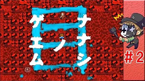 ナナシノゲエム2