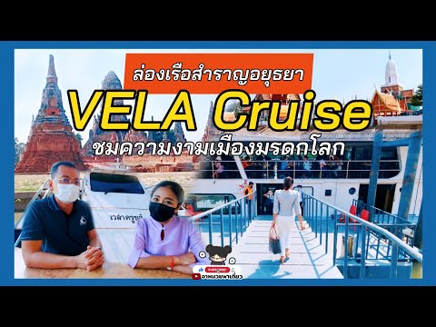 ล่องเรือสำราญอยุธยา VELA Cruise ชมความงามเมืองมรดกโลก ถ่ายรูปวัดโบราณ ทานอาหารอร่อยๆบนเรือ