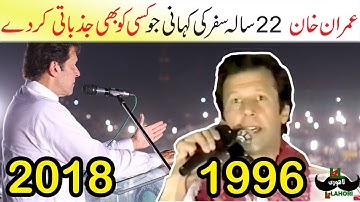 Imran Khan old speech 1996 VS 2018 | Story of Imran Khan | QISAS TV