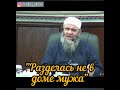 &quot;Разделась не в доме мужа&quot;.