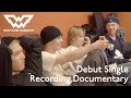 【WOLF HOUSE #9】Debut Single Recording Documentary