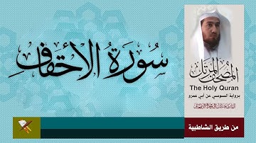 سورة الاحقاف برواية السوسي عن ابي عمرو البصري من مصحف المرتل