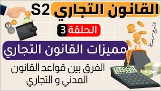 مميزات القانون التجاري  | شرح مبسط بالدارجة الفرق بين القانون المدني وقانون التجارة S2