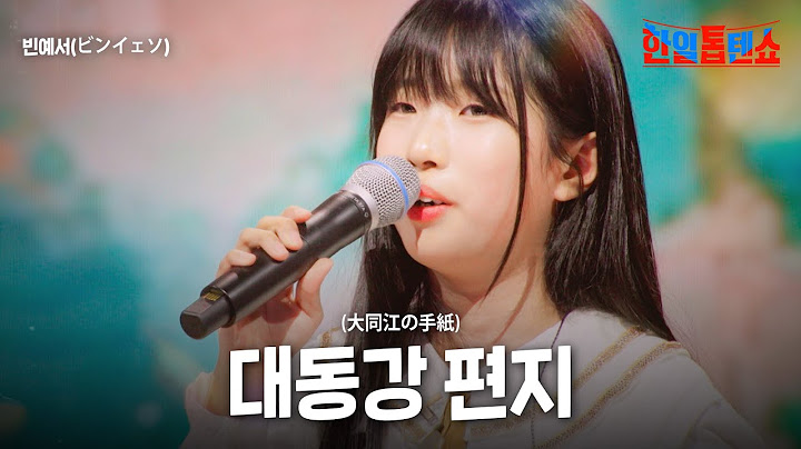 빈예서(ビンイェソ) - 대동강 편지(大同江の手紙)｜한일톱텐쇼 47회