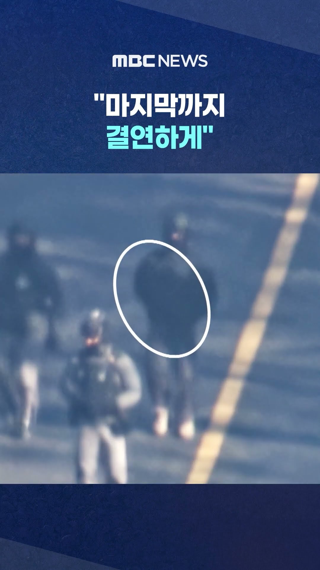 내부 동요에 단속 나서 #Shorts (MBC뉴스)