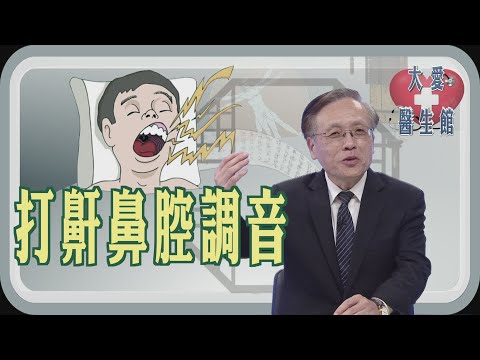 【大愛醫生館】 打鼾鼻腔調音 20250714
