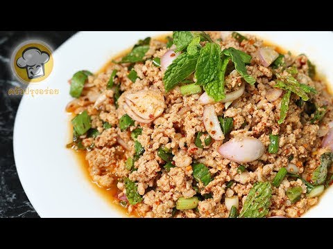 ลาบหมู ทำง่ายๆแต่แซ่บหลาย ข้าวเหนียวในมือผมสั่นไปหมดแล้ว | Spicy minced pork salad | ครัวปรุงอร่อย