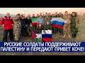 РУССКИЕ СОЛДАТЫ ПОДДЕРЖИВАЮТ ПАЛЕСТИНУ И ПЕРЕДАЮТ ПРИВЕТ КОЧЕ!