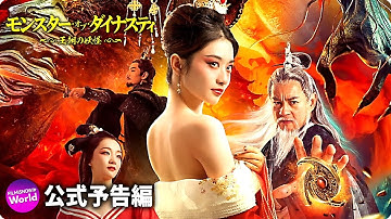 映画『モンスター・オブ・ダイナスティ～王朝の妖怪～』予告