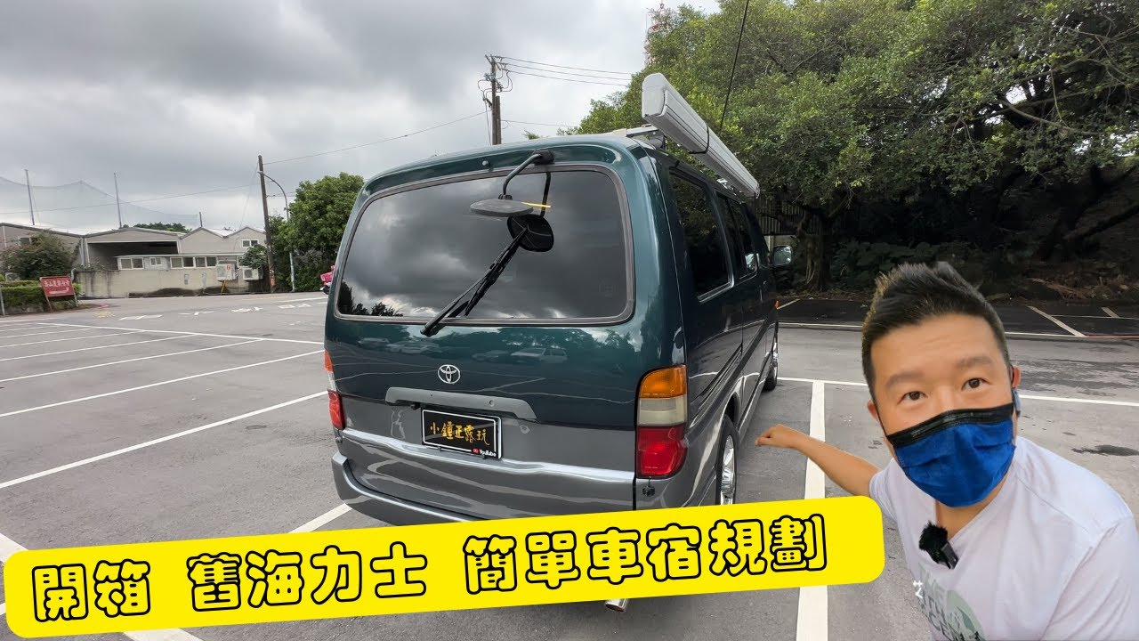 改裝｜車宿一定要花很多嗎 可不可以再省一點點就好 開箱 舊海力士 solemio hiace 簡單車宿規劃 小資方案 展開 vanlife
