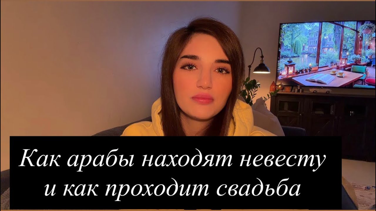 Арабская свадьба: от знакомства до свадьбы