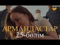 «Армандастар» телехикаясы. 25-бөлім / Телесериал «Армандастар». 25-серия