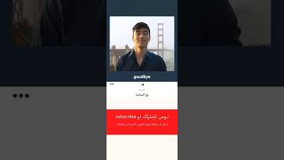 التحيات باللغة الانجليزية 7  shorts   english_us  انجليزي  trending  tiktok  short trend