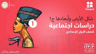 شكل الأرض وأبعادها | الصف الأول الإعدادي | الدراسات ج1