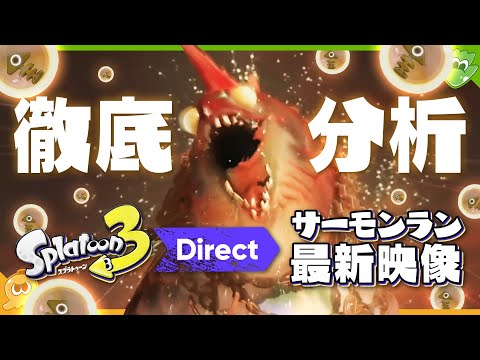 進化が止まらない！新しいオオモノ！新しい場所！新しいサーモンランを徹底分析！ - Splatoon3【SPLABO!】