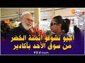 آش خبار السوق أجيو نشوفو أثمنة الخضر من سوق الأحد بأكادير لي غلات بزاف وصعاب الحال على الدرويش