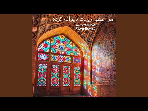 مرا عشق رویت دیوانه کرده