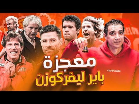 وثائقي باير ليفركوزن تشابي الونسو الذي دق جرس الأفراح في مدينة ليفركوزن المنحوسة الجزء الثاني