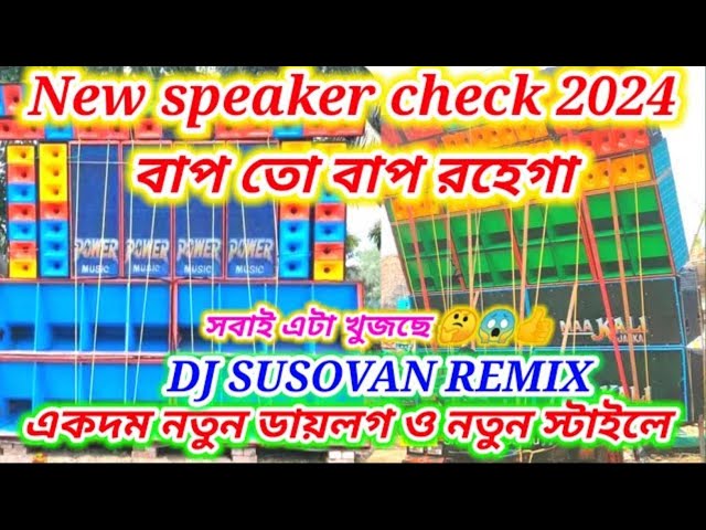 #dj_susovan_mix Bap ta bap rahega new speaker check 2024 bap to bap rahega song dj bm remix #djbm class=