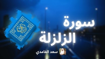سورة الزلزلة مكررة القارئ سعد الغامدي