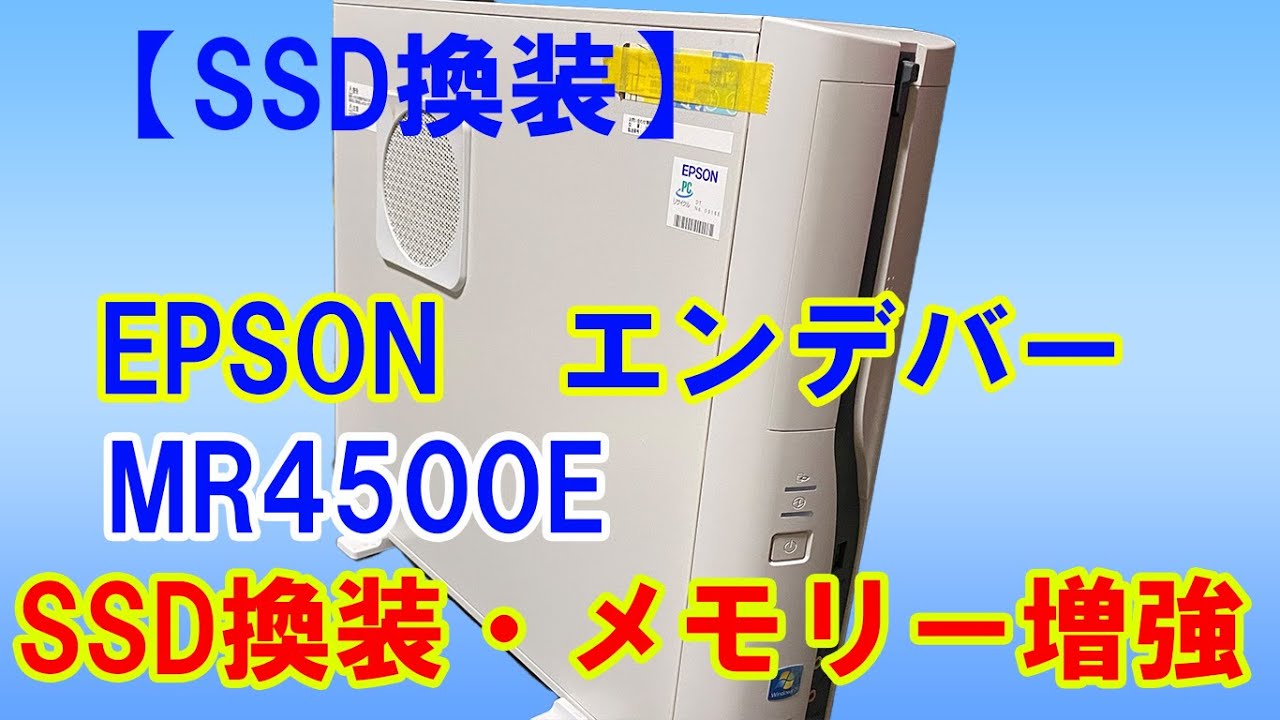 【SSD換装】EPSON「エンデバーMR4500E」SSD換装・メモリーアップ