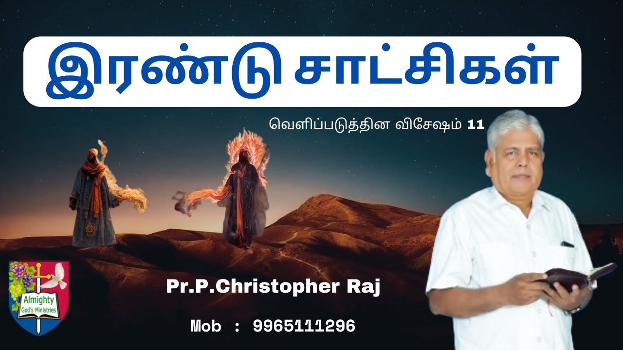 இரண்டு சாட்சிகள் || Pr.P. Christopher raj || Rev 11 chapter - YouTube