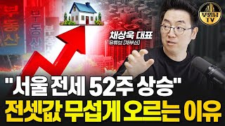 '서울 전세 52주 상승' 전셋값 무섭게 오르는 이유 [채상욱 대표 1부]