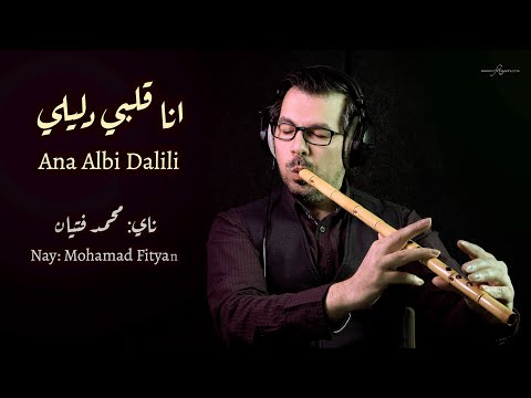 محمد فتيان أنا قلبي دليلي موسيقى ناي   