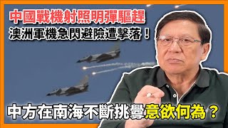 中國戰機射照明彈驅趕 澳洲軍機急閃避險遭擊落！中方在南海不斷挑釁意欲何為？美軍於離高雄200公里巴丹島佈置中程飛彈 射程覆蓋大半中國！威脅到底有多大？〈蕭若元：蕭氏新聞台〉2024-05-08