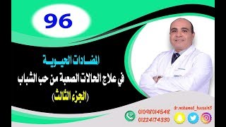 المضادات الحيوية في علاج الحالات الصعبة من حب الشباب (الجزء الثالث) .. للدكتور محمد حسين - 96