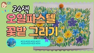24색 오일파스텔로 꽃밭 그리기 / 초등미술 / 중학년부