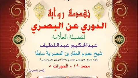 67 تقدمة رواية دوري البصري للعلَّامة عبدالحكيم عبداللطيف شيخ عموم المقارئ محمد 19 - الحجرات 8