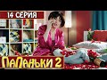 Папаньки 2 сезон 14 серия🔥Семейные Комедии, Юмор и Лучшие Приколы 2020 | Дизель Студио, реакция