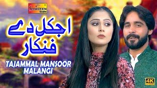 Ajkal De Fankar | Tajammal Mansoor Malangi | ( Official Video ) | Shaheen Studio
