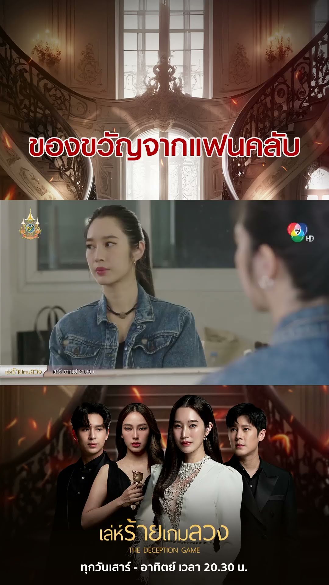 ของขวัญจากแฟนคลับ #เล่ห์ร้ายเกมลวง #โดนัทภัทรพลฒ์ #ฐิสาวริฏฐิสา #เปรี้ยวทัศนียา #เบนสันติราษฎร์