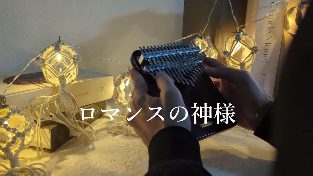 広瀬香美 ロマンスの神様 カリンバでオルゴールっぽく弾いてみた