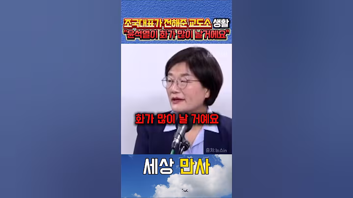 조국 대표가 전해준 교도소생활 "윤석열 화가 많이 날거다" #조국 #장윤선