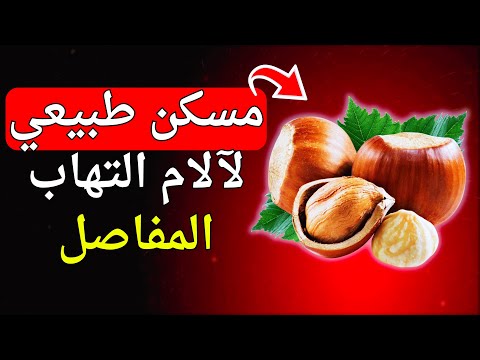 3 مكسرات قبل النوم وداعا لألم المفاصل والالتهاب المزمن علميا