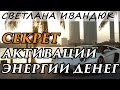 Энергия денег.  Секреты активации